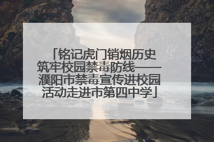 铭记虎门销烟历史 筑牢校园禁毒防线——濮阳市禁毒宣传进校园活动走进市第四中学