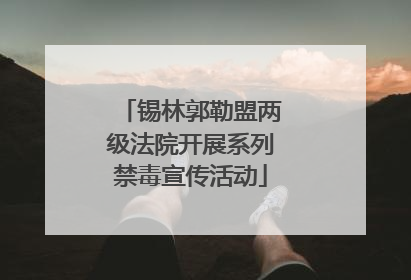 锡林郭勒盟两级法院开展系列禁毒宣传活动