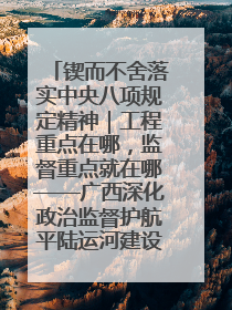 锲而不舍落实中央八项规定精神｜工程重点在哪，监督重点就在哪——广西深化政治监督护航平陆运河建设