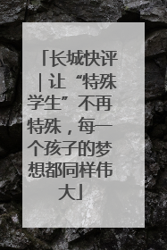 长城快评｜让“特殊学生”不再特殊，每一个孩子的梦想都同样伟大