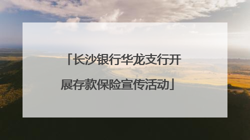 长沙银行华龙支行开展存款保险宣传活动
