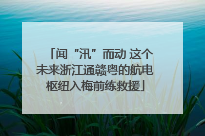 闻“汛”而动 这个未来浙江通赣粤的航电枢纽入梅前练救援