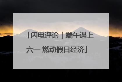 闪电评论｜端午遇上六一 燃动假日经济