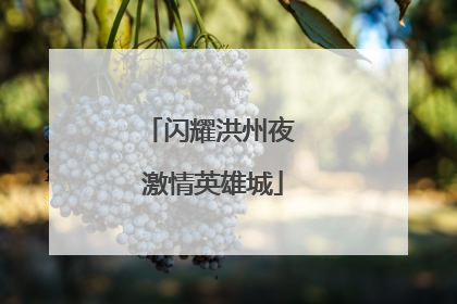 闪耀洪州夜 激情英雄城
