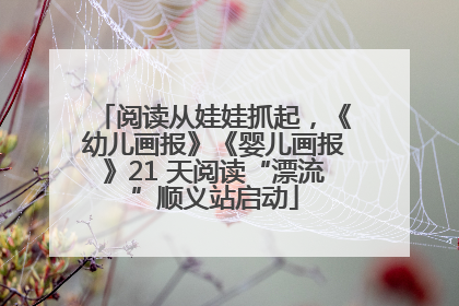阅读从娃娃抓起，《幼儿画报》《婴儿画报》21 天阅读“漂流”顺义站启动