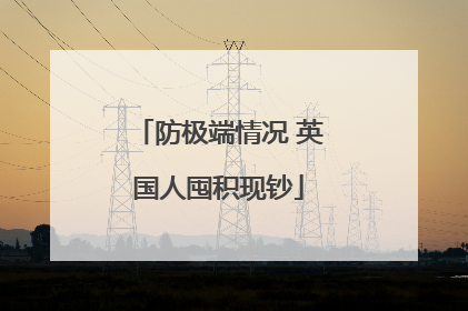 防极端情况 英国人囤积现钞