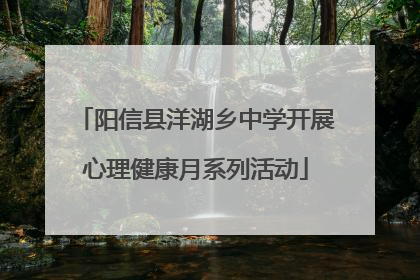 阳信县洋湖乡中学开展心理健康月系列活动