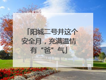 阳城二号井这个安全月，充满温情有“爸”气