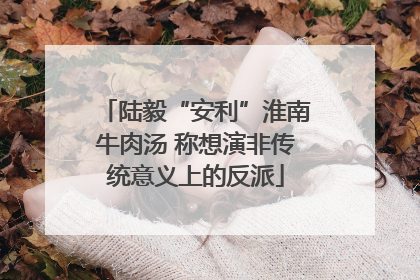 陆毅“安利”淮南牛肉汤 称想演非传统意义上的反派