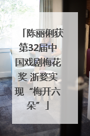 陈丽俐获第32届中国戏剧梅花奖 浙婺实现“梅开六朵”