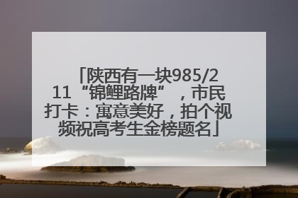 陕西有一块985/211“锦鲤路牌”，市民打卡：寓意美好，拍个视频祝高考生金榜题名