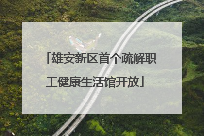 雄安新区首个疏解职工健康生活馆开放