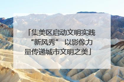 集美区启动文明实践“新风秀” 以影像力量传递城市文明之美