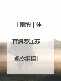 集纳｜体育消费江苏观察组稿