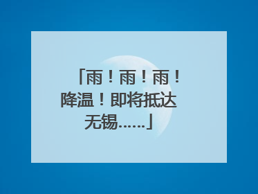 雨！雨！雨！降温！即将抵达无锡……