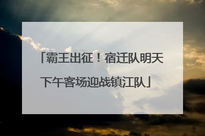 霸王出征！宿迁队明天下午客场迎战镇江队
