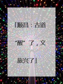 顺昌：古道“醒”了，文旅兴了