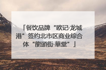 餐饮品牌“欧记·龙城港”签约北市区商业综合体“龍頭街·華堂”