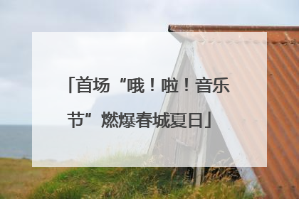 首场“哦！啦！音乐节”燃爆春城夏日
