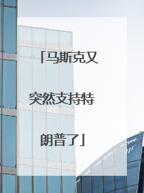 马斯克又突然支持特朗普了