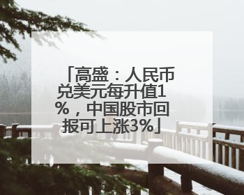 高盛：人民币兑美元每升值1%，中国股市回报可上涨3%