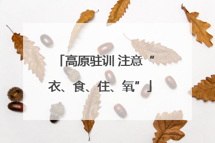 高原驻训 注意“衣、食、住、氧”