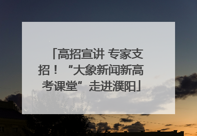 高招宣讲 专家支招！“大象新闻新高考课堂”走进濮阳