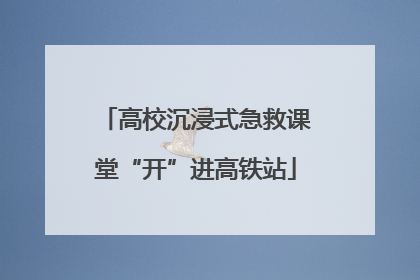 高校沉浸式急救课堂“开”进高铁站