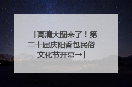 高清大图来了！第二十届庆阳香包民俗文化节开幕→