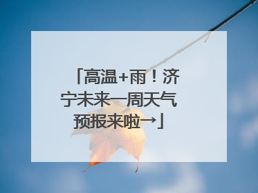 高温+雨！济宁未来一周天气预报来啦→