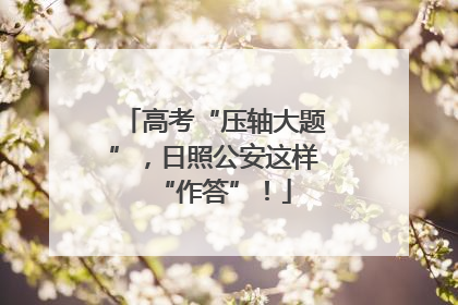 高考“压轴大题”，日照公安这样“作答”！