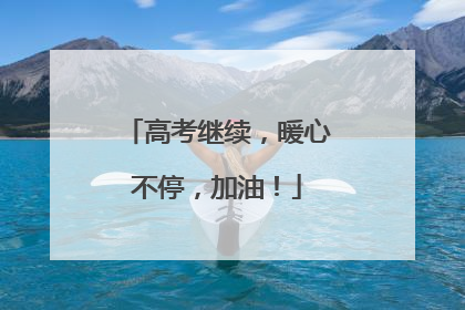 高考继续，暖心不停，加油！