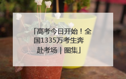 高考今日开始！全国1335万考生奔赴考场｜图集