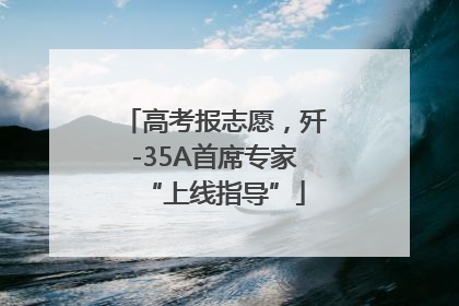 高考报志愿，歼-35A首席专家“上线指导”