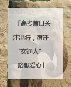 高考首日关注出行，宿迁“交通人”一路献爱心