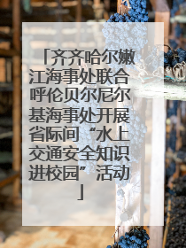 齐齐哈尔嫩江海事处联合呼伦贝尔尼尔基海事处开展省际间“水上交通安全知识进校园”活动