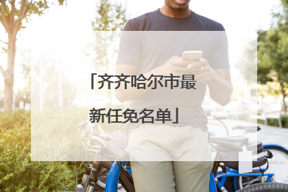 齐齐哈尔市最新任免名单