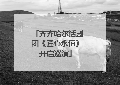齐齐哈尔话剧团《匠心永恒》开启巡演