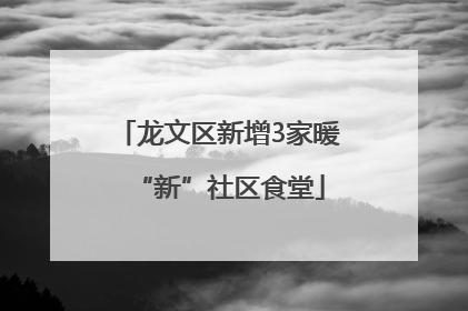 龙文区新增3家暖“新”社区食堂
