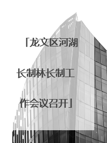 龙文区河湖长制林长制工作会议召开