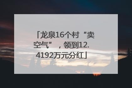 龙泉16个村“卖空气”，领到12.4192万元分红