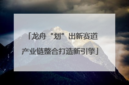 龙舟“划”出新赛道 产业链整合打造新引擎