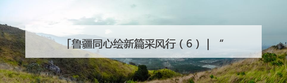 鲁疆同心绘新篇采风行（6）｜“点坑成金”！疏勒 “疆南渔村” 从废弃坑塘变身全国垂钓胜地