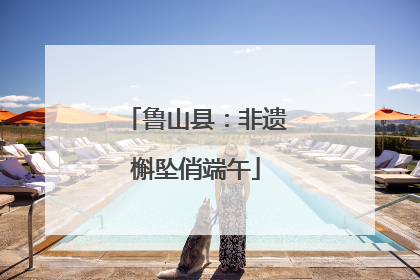 鲁山县：非遗槲坠俏端午