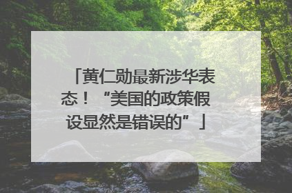 黄仁勋最新涉华表态！“美国的政策假设显然是错误的”