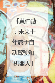 黄仁勋：未来十年属于自动驾驶和机器人