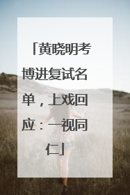 黄晓明考博进复试名单，上戏回应：一视同仁