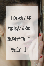 黄河岸畔闯出农文体旅融合新“赛道”