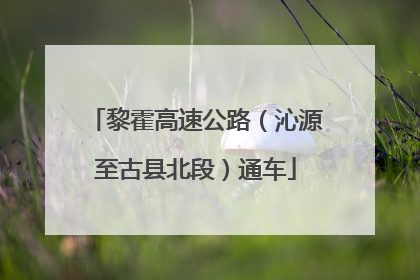 黎霍高速公路（沁源至古县北段）通车