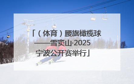 （体育）腰旗橄榄球——雪窦山·2025宁波公开赛举行